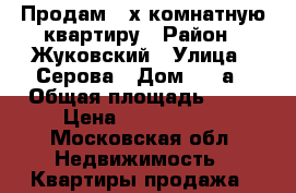 Продам 2-х комнатную квартиру › Район ­ Жуковский › Улица ­ Серова › Дом ­ 10а › Общая площадь ­ 45 › Цена ­ 3 590 000 - Московская обл. Недвижимость » Квартиры продажа   